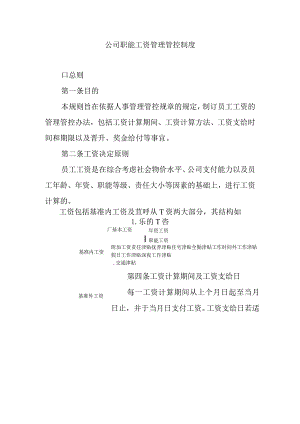 XX企业职能工资管理办法.docx
