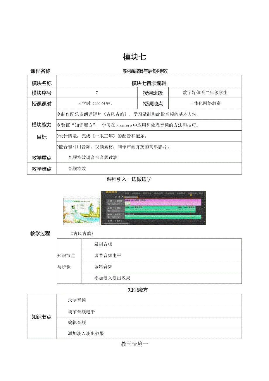 《Premiere+AfterEffects影视编辑与后期制作(第2版)》教案--模块7音频编辑.docx_第1页