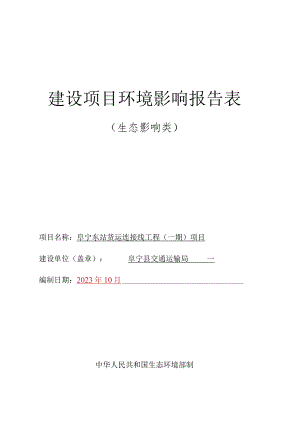 阜宁东站货运连接线工程（一期）项目环评报告表.docx
