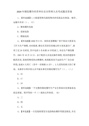 2024年烟花爆竹经营单位安全管理人员考试题及答案.docx