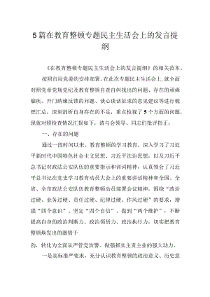 5篇在教育整顿专题民主生活会上的发言提纲.docx