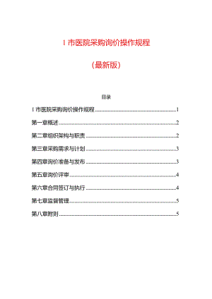 1市医院采购询价操作规程（最新版）.docx