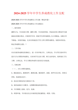 2024-2025学年中学生养成教育工作计划.docx
