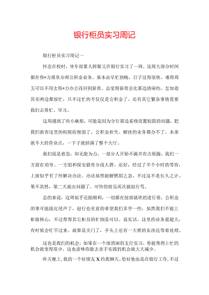 银行柜员实习周记.docx