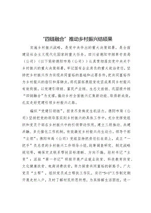 “四链融合”推动乡村振兴结硕果.docx