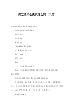 简洁律所委托代理合同（3篇）.docx