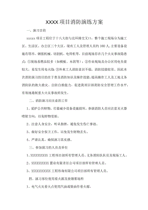 项目消防演练方案.docx