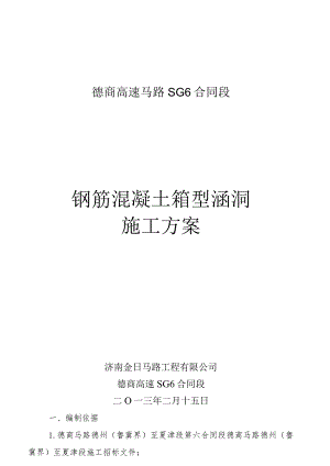 2024德商高速六标箱涵施工方案.docx