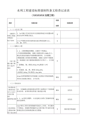 XXXX水利工程建设标准强制性条文检查记录表.docx