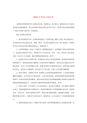 2020冬季幼儿园评语.docx