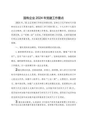 国有企业2024年党建工作要点.docx