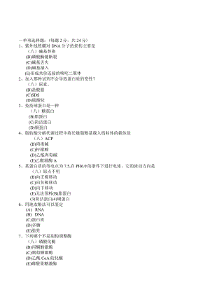 2024-2025药大考研生化真题.docx