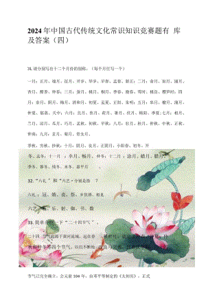 2024年中国古代传统文化常识知识竞赛题库及答案（四）.docx