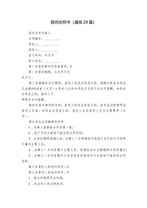 居间合同书（通用29篇）.docx