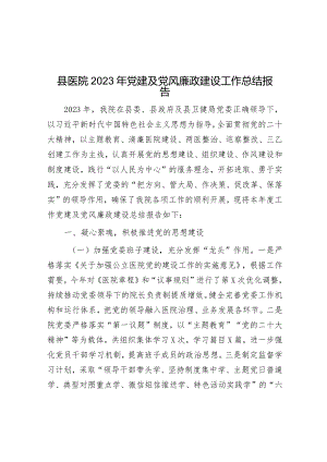 2023年党建及党风廉政建设工作总结报告（县医院）.docx