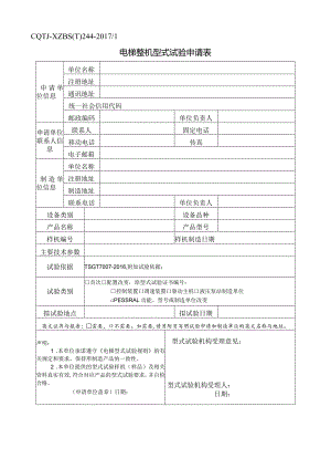 XZBS(T)244电梯整机型式试验申请表.docx