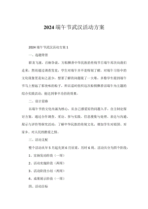 2024端午节武汉活动方案.docx