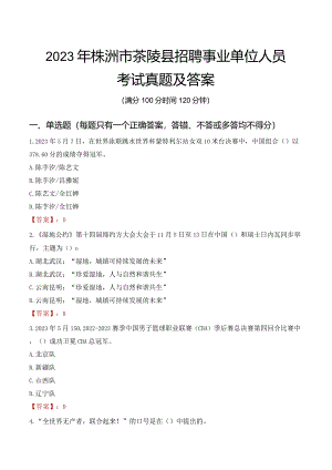 2023年株洲市茶陵县招聘事业单位人员考试真题及答案.docx