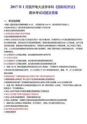 2017年1月国开电大法学本科《国际经济法》期末考试试题及答案.docx