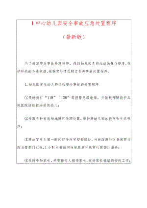1中心幼儿园安全事故应急处置程序.docx