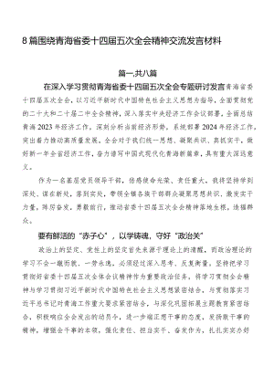 8篇围绕青海省委十四届五次全会精神交流发言材料.docx