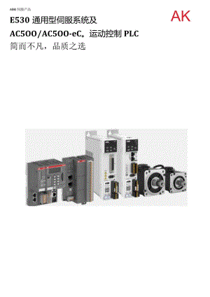 2023ABBE530通用型伺服系统及AC500-eCo运动控制PLC.docx