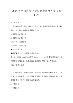 2024年全国两会网络知识竞赛题库及答案.docx