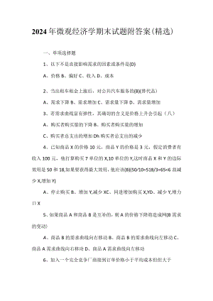2024年微观经济学期末试题附答案（精选）.docx