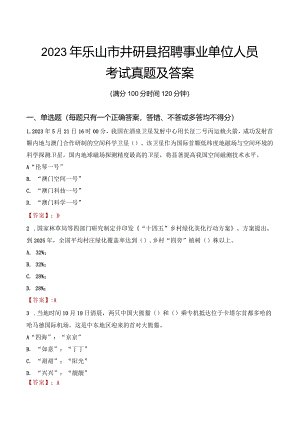 2023年乐山市井研县招聘事业单位人员考试真题及答案.docx