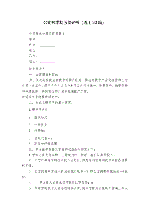 公司技术持股协议书（通用30篇）.docx