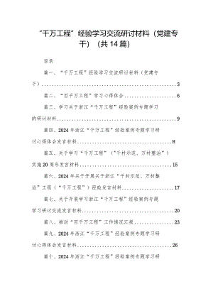 “千万工程”经验学习交流研讨材料（党建专干）（共14篇）.docx