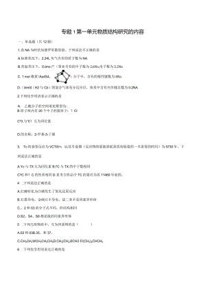 2023-2024学年苏教版新教材选择性必修二专题1第一单元物质结构研究的内容作业.docx