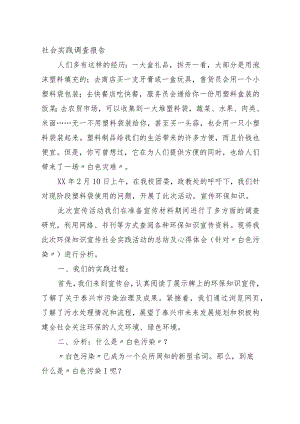 社会实践调查报告5.docx