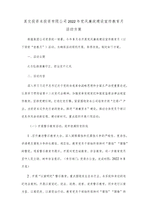 某交投资本投资有限公司2022年党风廉政建设宣传教育月活动方案.docx