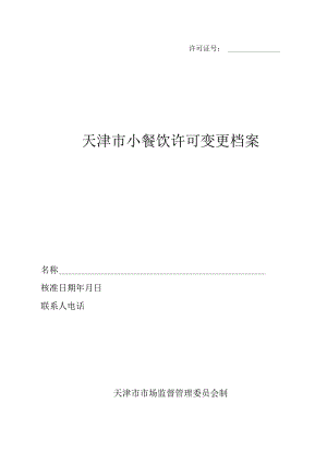 4.天津市小餐饮许可变更档案.docx