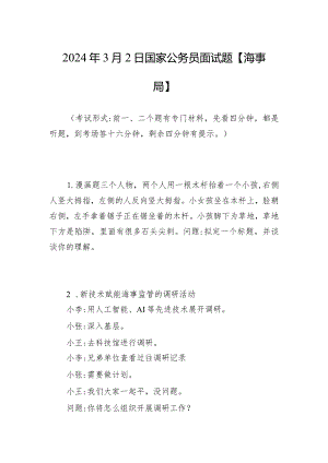 2024年3月2日国家公务员面试题【海事局】.docx