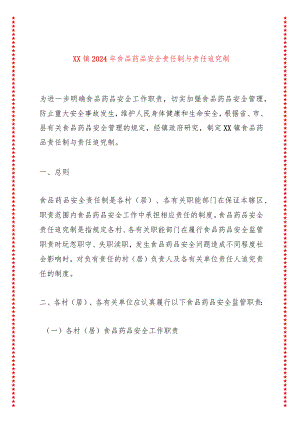 xx镇2024年食品药品安全责任制与责任追究制.docx