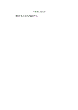 铢施开头的成语.docx