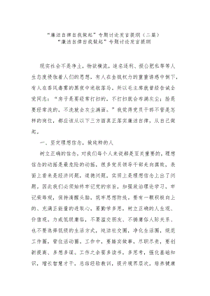 “廉洁自律自我做起”专题讨论发言提纲(二篇).docx