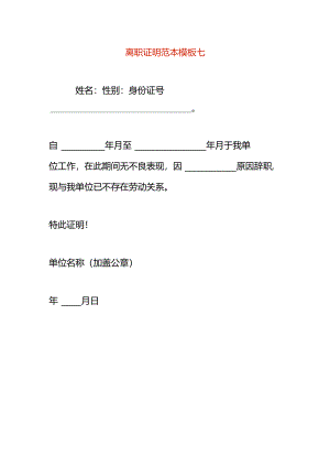 离职证明范本模板七.docx