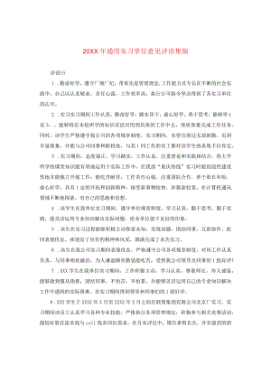 20XX年通用实习单位意见评语集锦.docx
