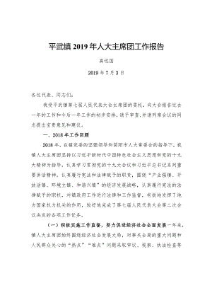 平武镇2019年人大主席团工作报告.docx