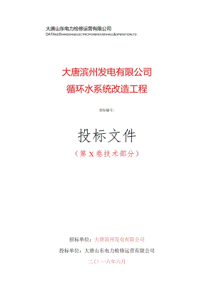 XX发电企业循环水系统改造工程投标文件.docx