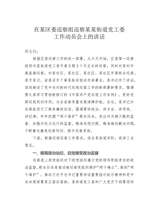 在某区委巡察组巡察某某街道党工委工作动员会上的讲话.docx