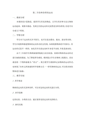 1-2各种各样的运动（教学设计）三年级科学下册（教科版）.docx