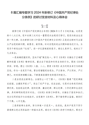 8篇汇编专题学习2024年新修订《中国共产党纪律处分条例》的研讨发言材料及心得体会.docx