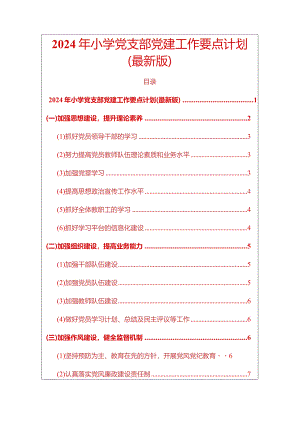 2024年小学党支部党建工作要点计划方案（精选）.docx