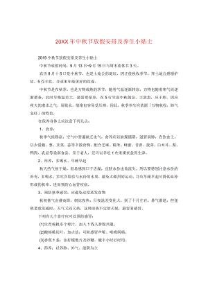 20XX年中秋节放假安排及养生小贴士.docx