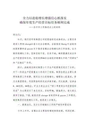 董事长在集团公司保经营指标完成推进会上的讲话稿.docx