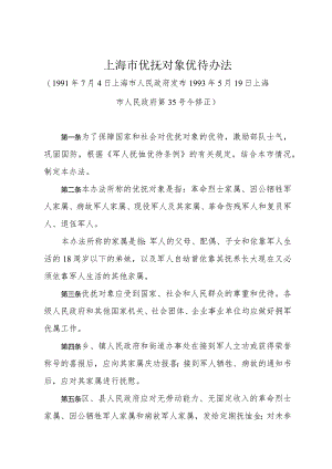 《上海市优抚对象优待办法》（1993年5月19日上海市人民政府第35号令修正）.docx